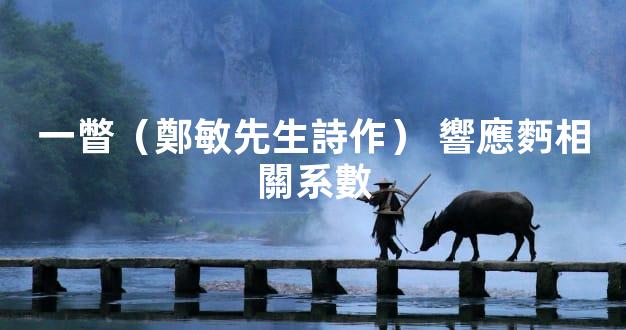 一瞥（鄭敏先生詩作） 響應麪相關系數